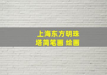 上海东方明珠塔简笔画 绘画